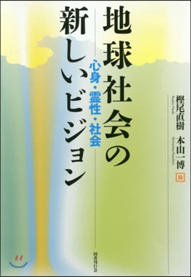 地球社會の新しいビジョン－心身.靈性.社