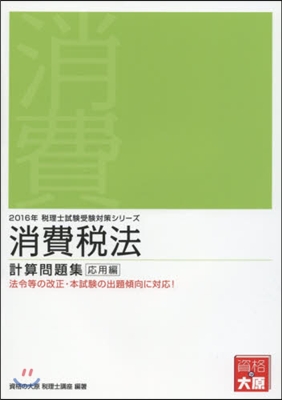 ’16 消費稅法 計算問題集 應用編