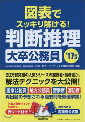 圖表でスッキリ解ける!判斷推理 大卒公務員 2017年版