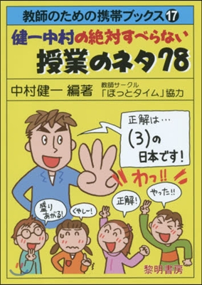 健一中村の絶對すべらない授業のネタ78