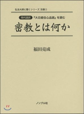 現代語譯 密敎とは何か