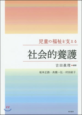 兒童の福祉を支える 社會的養護 第3版