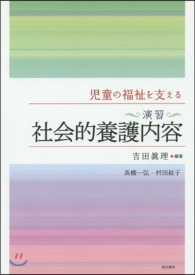 兒童の福祉を支える演習社會的養護內 3版