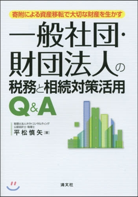 一般社團.財團法人の稅務と相續對策活用Q