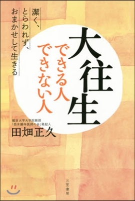 大往生できる人できない人