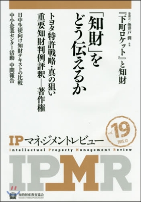 IPマネジメントレビュ-  19