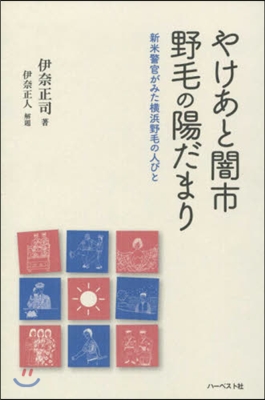 やけあと闇市野毛の陽だまり 新米警官がみ