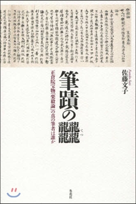 筆蹟のテツ 正倉院寶物『樂穀論』の眞の筆