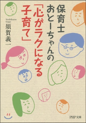 保育士おと-ちゃんの「心がラクになる子育