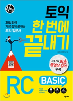 토익 한 번에 끝내기 BASIC RC