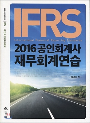 2016 IFRS 공인회계사 재무회계연습