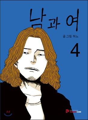 남과 여 4