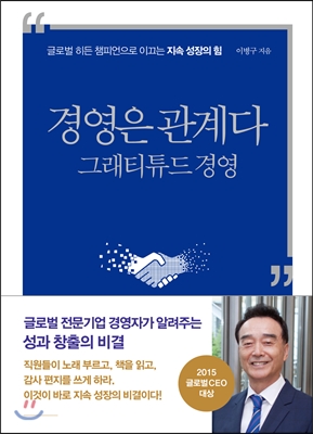 경영은 관계다 그래티튜드 경영 : 글로벌 히든 챔피언으로 이끄는 지속 성장의 힘