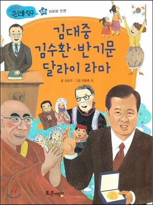 New 지식똑똑 큰인물 탐구 28 김대중, 김수환, 반기문, 달라이 라마 (자유와 인권) 