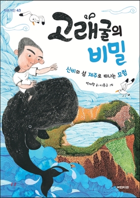 고래굴의 비밀 : 신비의 섬 제주로 떠나는 모험 - 작은거인 43