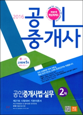 2016 에듀나인 공인중개사 기본서 2차 공인중개사법 실무 