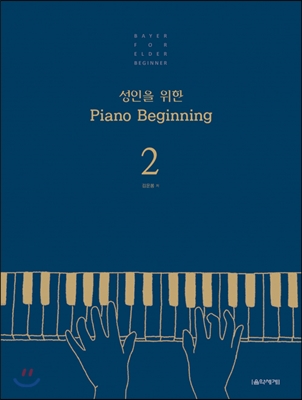 성인을 위한 Piano Beginning 2