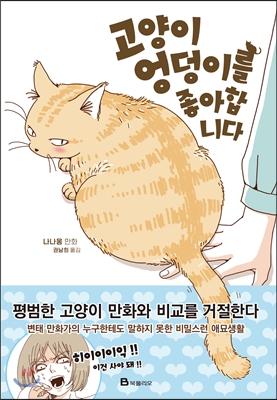 고양이 엉덩이를 좋아합니다