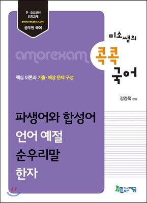 2016 미소쌤의 콕콕 국어 : 파생어와 합성어, 언어 예절, 순우리말, 한자