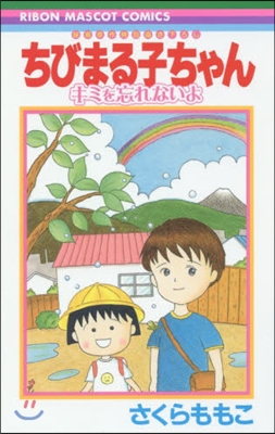 ちびまる子ちゃん キミを忘れないよ