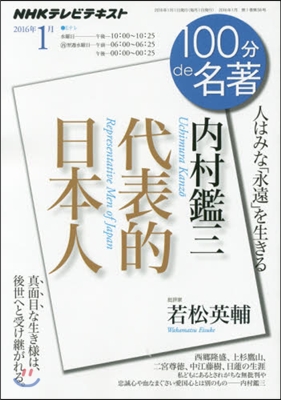 100分 de 名著 2016年1月