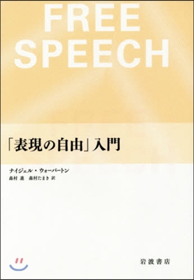 「表現の自由」入門