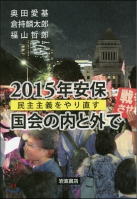 2015年安保 國會の內と外で