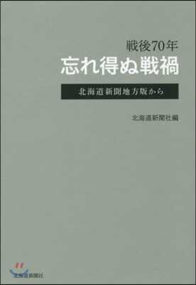 戰後70年忘れ得ぬ戰禍 北海道新聞地方版