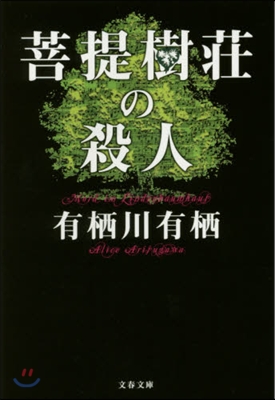 菩提樹莊の殺人