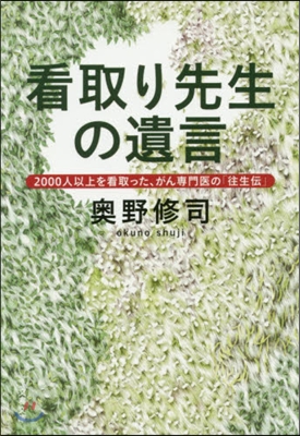 看取り先生の遺言