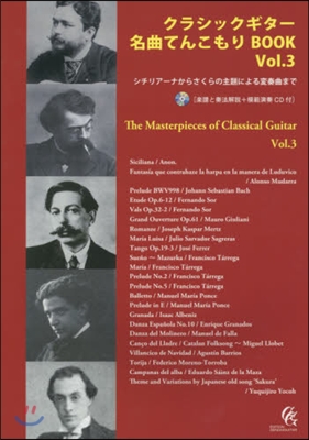 樂譜 クラシックギタ-名曲てんこもり 3