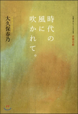 時代の風に吹かれて。