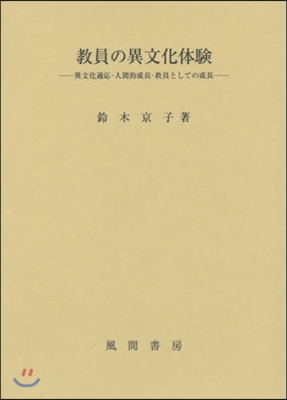 敎員の異文化體驗－異文化適應.人間的成長