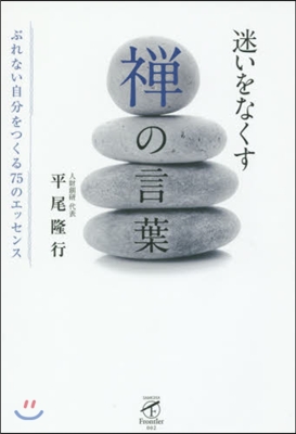 迷いをなくす禪の言葉 ぶれない自分をつく