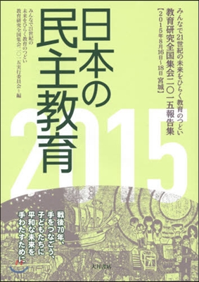 ’15 日本の民主敎育－敎育硏究全國集會