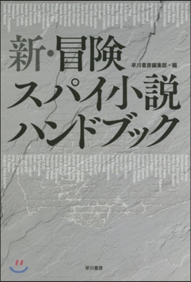 新.冒險スパイ小說ハンドブック