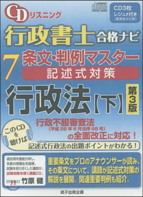 條文.判例マスタ-記述 行政法 下 3版