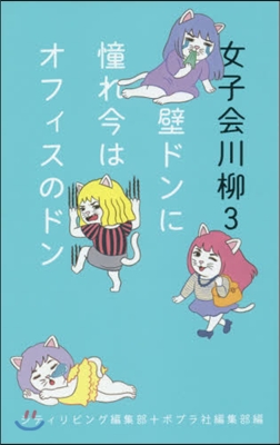 女子會川柳   3 壁ドンに憧れ今はオフ