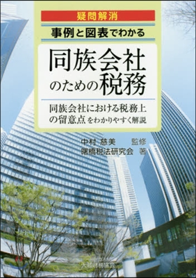 事例と圖表でわかる同族會社のための稅務