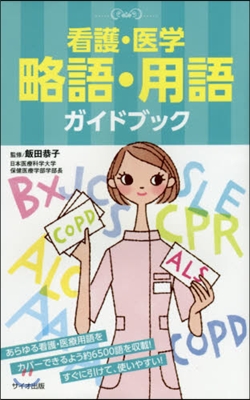 看護.醫學 略語.用語ガイドブック