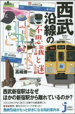 西武沿線の不思議と謎