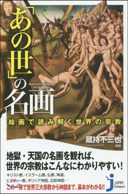 「あの世」の名畵 繪畵で讀み解く世界の宗