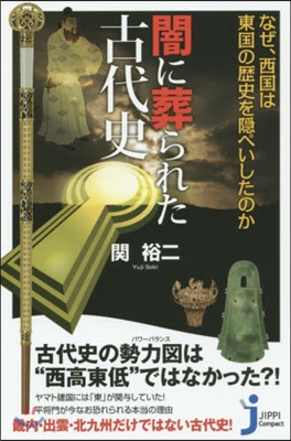 闇に葬られた古代史 なぜ,西國は東國の歷