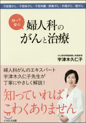 知って安心 婦人科のがんと治療