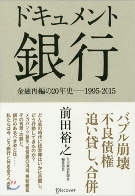 ドキュメント 銀行 金融再編の20年史－