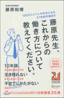 藤原先生,これからのはたらき方について敎えて