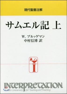 現代聖書注解 サムエル記 上