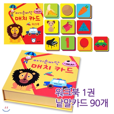 아기손바닥 매치카드 (워크북 1권 + 낱말 매칭카드 90개)