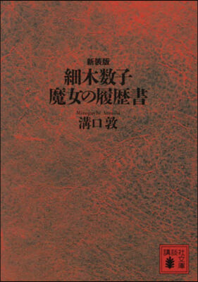 細木數子 魔女の履歷書 新裝版