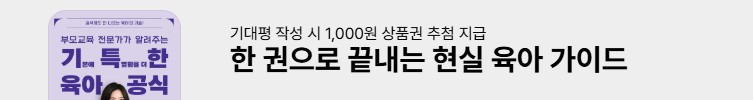 부모교육 전문가의 육아공식